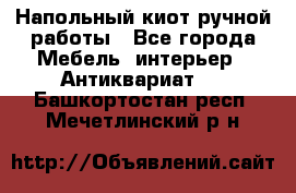 Напольный киот ручной работы - Все города Мебель, интерьер » Антиквариат   . Башкортостан респ.,Мечетлинский р-н